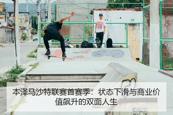 ben-ze-ma-sha-te-lian-sai-shou-sai-ji-zhuang-tai-xia-hua-yu-shang-ye-jia-zhi-biao-sheng-de-shuang-mian-ren-sheng-2-664.jpg