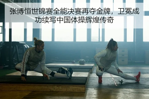 zhang-bo-heng-shi-jin-sai-quan-neng-jue-sai-zai-duo-jin-pai-wei-mian-cheng-gong-xu-xie-zhong-guo-ti-cao-hui-huang-chuan-2-557.jpg