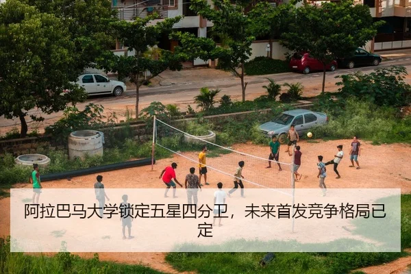 阿拉巴马大学锁定五星四分卫，未来首发竞争格局已定