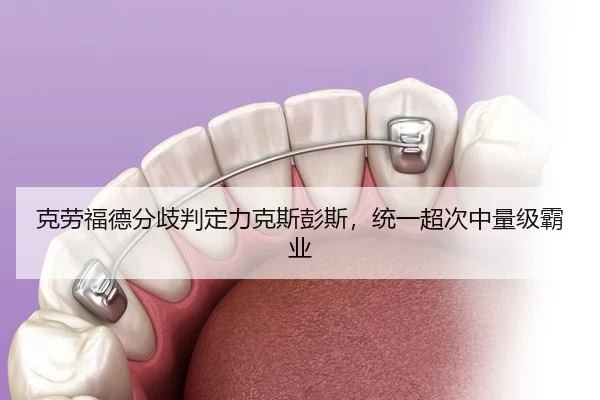 克劳福德分歧判定力克斯彭斯，统一超次中量级霸业